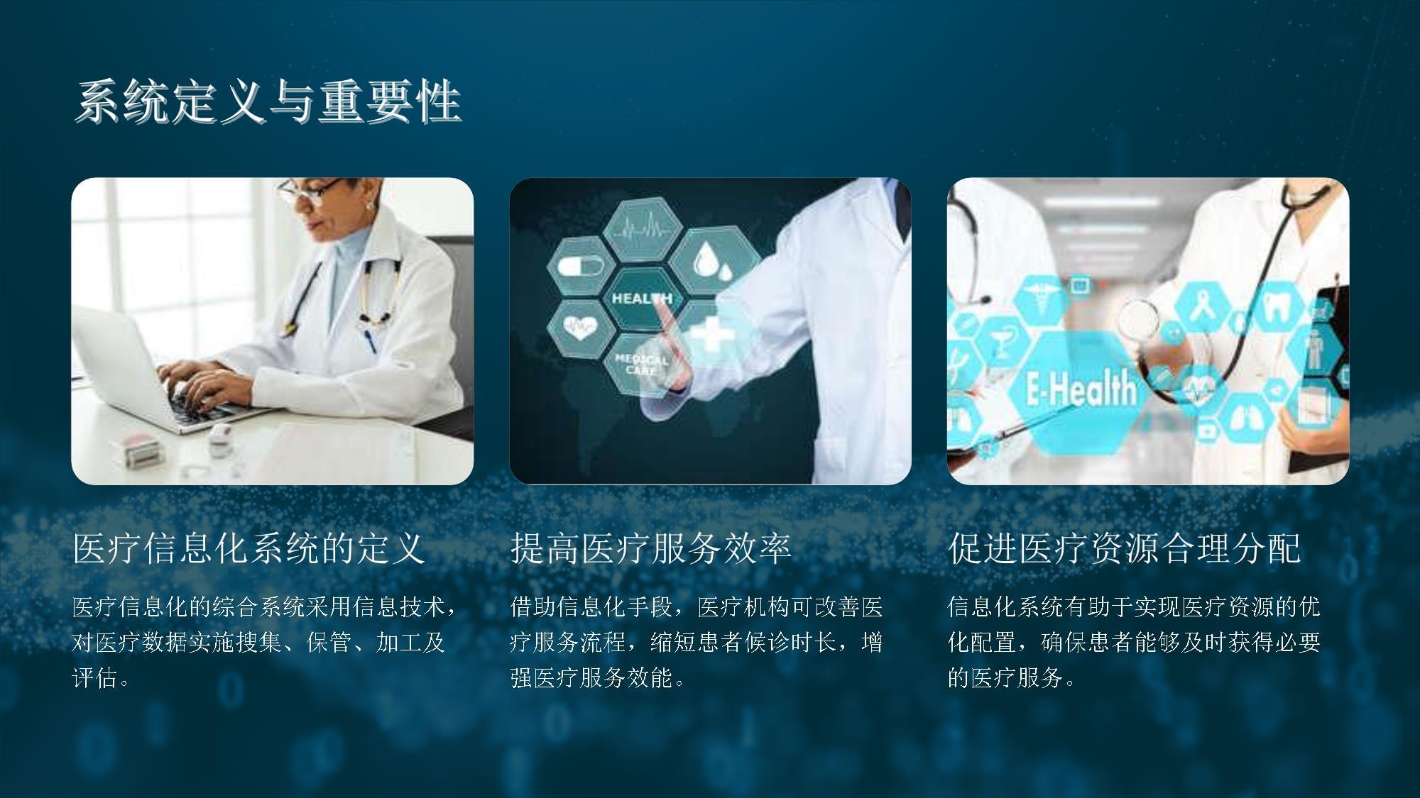 医疗信息化系统 建设路径与效益提升